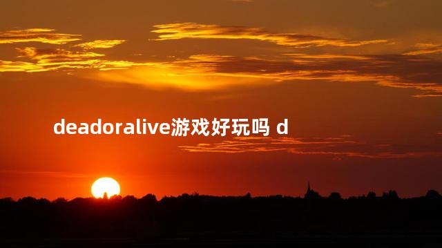 deadoralive游戏好玩吗 deathloop好玩吗